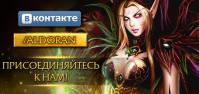 Наша группа Вконтакте!