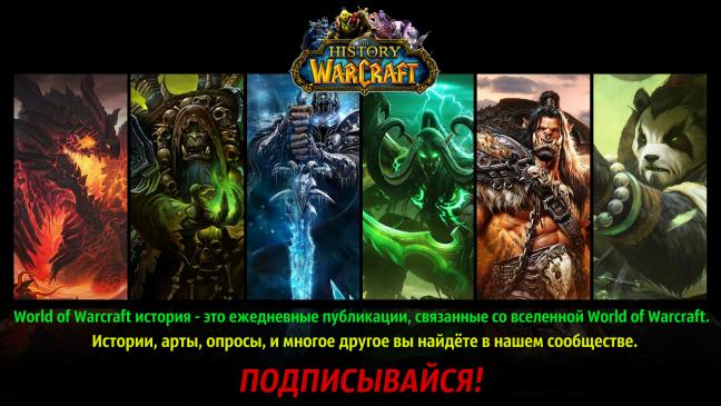 История вселённой World of Warcraft
